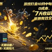 游戏打金10月中旬新路子!0成本、矩阵搞,7天收益6k+,亲测有效全程干货【揭秘】