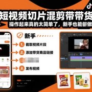 抖音短视频切片混剪带货教学，操作起来真的太简单了，新手也能做切片带货
