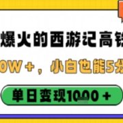 最近爆火的西游记高铁视频，条条10W＋，小白也能5分钟轻松上手，单日变现1k