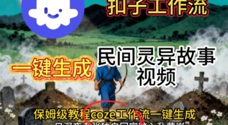 Coze扣子工作流一键生成民间灵异故事视频，保姆级教程搭建教学