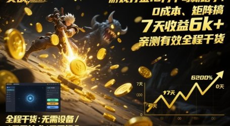 游戏打金10月中旬新路子!0成本、矩阵搞,7天收益6k+,亲测有效全程干货【揭秘】