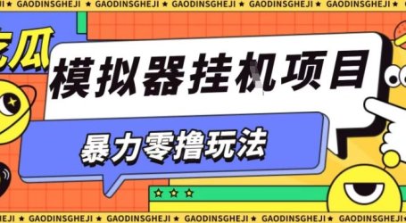 暴力零撸项目小游戏试玩全自动挂G单窗口收益30-50+可矩阵操作【揭秘】