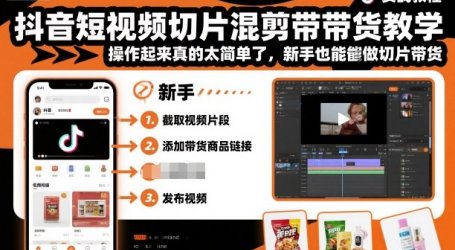 抖音短视频切片混剪带货教学，操作起来真的太简单了，新手也能做切片带货