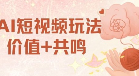 AI短视频玩法，价值+共鸣玩法，单号每天收益7张小白可玩，操作简单