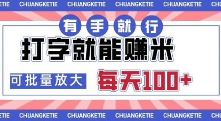 打字賺米,有手就行,日入几张,随时随地可做,可矩阵放大【揭秘】