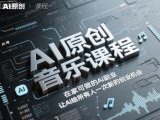 AI原创音乐课程,在家可做的Ai副业,让Ai给所有人一次新的创业机会