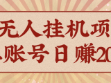AI无人挂机项目,一个可持续自动化变现收益的玩法,单账号日多赚200+