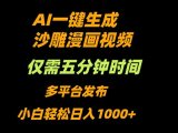 AI一键生成沙雕动漫视频,只需5分钟,小白轻松日入1000+