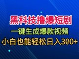 黑科技撸爆短剧,懒人玩法,无需剪辑,一键生成,秒过原创,小白也能轻松日入1k【揭秘】