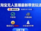 淘宝无人直播最新带货最新玩法， 独家技术不违规，也不封号，只需要挂…