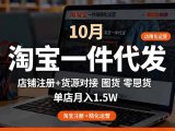 淘宝一件代发精细化运营-10月：店铺注册+货源对接+零囤货，单店月入1.5w