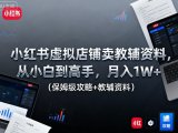 小红书虚拟店铺卖教辅资料，从小白到高手，月入1W+(保姆级攻略+教辅资料)