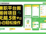 兼职平台搬砖项目无脑操作日入5张＋小白轻松操作