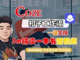 Coze扣子智能体工作流一键生成“3m精读一本书“短视频，全流程保姆级教学