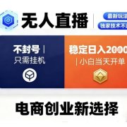 淘宝无人直播最新独家技术，不违规也不封号，只需要挂G，稳定日入2k＋,小白也能当天开单【揭秘】