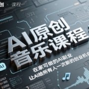 AI原创音乐课程,在家可做的Ai副业,让Ai给所有人一次新的创业机会