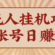 AI无人挂机项目,一个可持续自动化变现收益的玩法,单账号日多赚200+