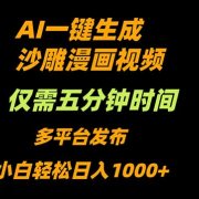 AI一键生成沙雕动漫视频,只需5分钟,小白轻松日入1000+