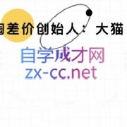 大猫淘差价课程(更新10月)