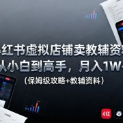 小红书虚拟店铺卖教辅资料，从小白到高手，月入1W+(保姆级攻略+教辅资料)