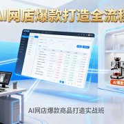 AI网店爆款商品打造实战班：AI技术实现商品图智能处理，快速搭建AI网店