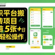 兼职平台搬砖项目无脑操作日入5张＋小白轻松操作