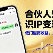 合伙人知识IP变现课，微信生态,内容创作与爆款打造,全网引流，新手月入2w+