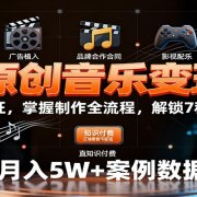 AI原创音乐变现课：学平台认证，掌握制作全流程，解锁7种赚钱路径