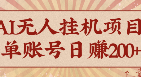 AI无人挂机项目，一个可持续自动化变现收益的玩法，单账号日多赚200+