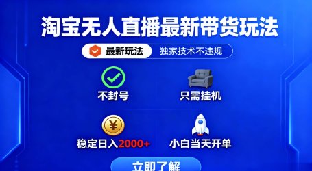 淘宝无人直播最新带货最新玩法， 独家技术不违规，也不封号，只需要挂…