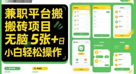 兼职平台搬砖项目无脑操作日入5张+小白轻松操作