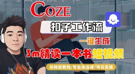 Coze扣子智能体工作流一键生成“3m精读一本书“短视频，全流程保姆级教学