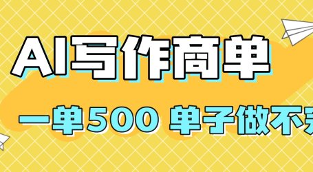 2025做AI代写简历和PPT，掌握AI技能，日入1000+，AI副业兼职挣钱必看