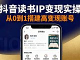 抖音/视频号/小红书读书IP变现实操:账号搭建+内容创作+流量运营+选品变现