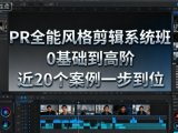 PR全能风格剪辑系统班，0基础到高阶，近20个案例一步到位