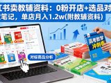 小红书卖教辅资料:0粉开店+选品对标+爆款笔记,单店月入1.2w(附教辅资料