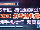 25年底搞钱回家过年,CSGO游戏挂机掘金,纯手机操作超简单