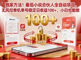 独家方法!番茄小说合伙人全自动挂G项目,无风控单机单号稳定日收益100+,小白也能做【揭秘】