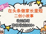 【劲爆】在头条做家长里短二创小故事,收益暴增,月入2W+