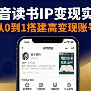 抖音/视频号/小红书读书IP变现实操:账号搭建+内容创作+流量运营+选品变现