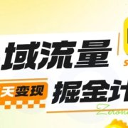 私域流量掘金计划实战训练营,最快3天变现