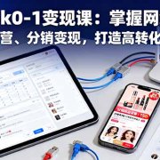 TikTok0-1变现课：掌握网络搭建、账号运营、分销变现，打造高转化万粉号