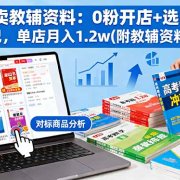 小红书卖教辅资料:0粉开店+选品对标+爆款笔记,单店月入1.2w(附教辅资料