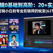 PR剪辑0基础到高阶：20+实战案例，从剪辑小白到专业剪辑师的蜕变(63节课