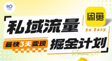 私域流量掘金计划实战训练营,最快3天变现