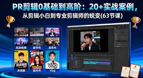 PR剪辑0基础到高阶：20+实战案例，从剪辑小白到专业剪辑师的蜕变(63节课