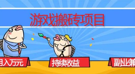 游戏搬砖项目，月入1W+，稳定持续收益，副业兼职赚钱必看！