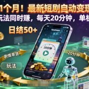 实测1个月!最新短剧自动变现项目,两种玩法同时賺,每天20分钟,单机50+【揭秘】