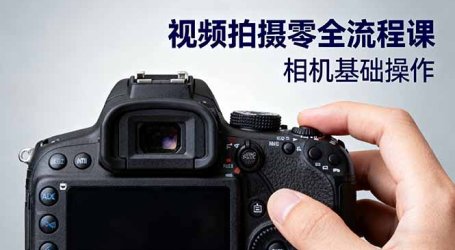 视频拍摄零全流程课：从相机基础操作到电影构图、光影布光、分镜头设计等
