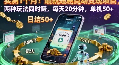实测1个月！最新短剧自动变现项目，两种玩法同时賺，每天20分钟，单机50+【揭秘】